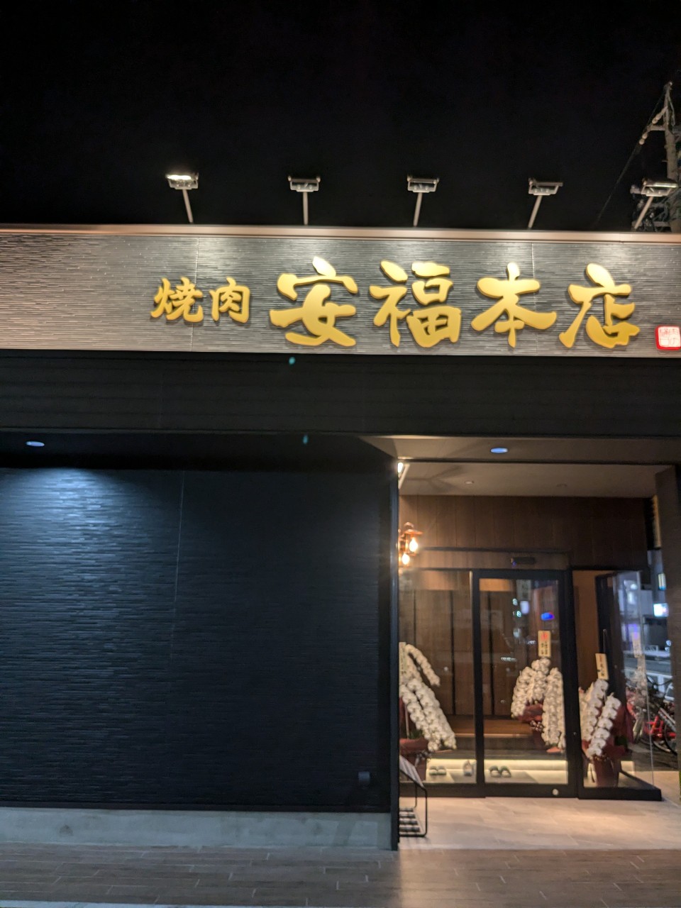 安福本店