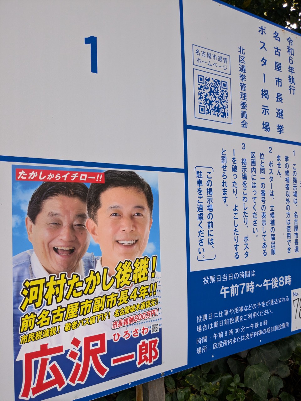 名古屋市長選挙2024