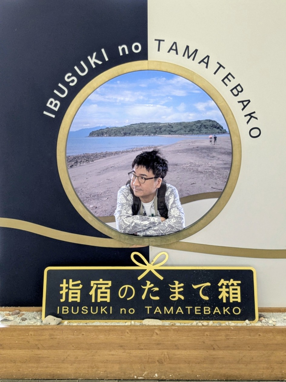 【秋休み②鹿児島】指宿の玉手箱