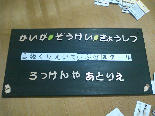 新教室の看板制作中