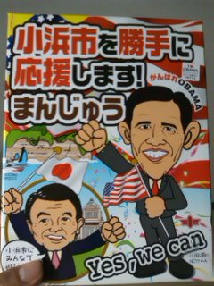 小浜市=オバマ氏！？